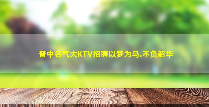 白银夜总会招聘
